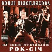 Горіла Сосна (Live)